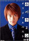 氷川きよし オリジナルベスト