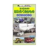 働く乗り物(2)荷物を運ぶ車 [VHS]