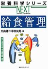 給食管理 (栄養科学シリーズNEXT)の商品情報を見る