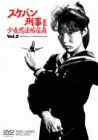 スケバン刑事III 少女忍法帖伝奇 VOL.2