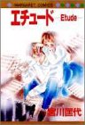 エチュード (マーガレットコミックス (1519))
