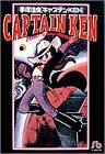 キャプテンKEN (小学館文庫)-
