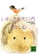 いわさきちひろの絵と心 (講談社文庫 い 14-1)