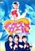 オタスケガール(2) [DVD]