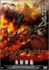 ドラゴンファイター 炎獣降臨 [DVD]