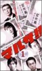 マルサ!! Vol.1