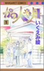 かの人や月 1 (マーガレットコミックス)