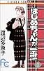 はじめちゃんが一番! (9) (別コミフラワーコミックス)