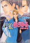 青狼めざめる 時光の隊士 (ビーンズ文庫)