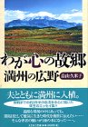 わが心の故郷 満州の広野-