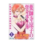 薬師寺涼子の怪奇事件簿 (1) (マガジンZKC)