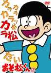 おそ松くん VOL.7 [DVD]