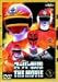 『スーパー戦隊 THE MOVIE VOL.3 [DVD]』の写真