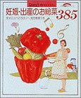 妊娠・出産のお総菜385