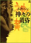 神々の黄昏 (Feelコミックス)