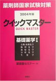 薬剤師国家試験対策クイックマスター〈2004年版〉基礎薬学1の商品情報を見る