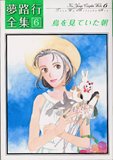 夢路行全集 6 (6) (IDコミックス ZERO-SUMコミックス)