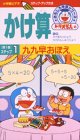 ドラえもんのおもしろ学習シリーズ・かけ算 第1巻「ステッ…