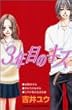 3年目のキス (講談社コミックスフレンド B)