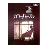 カラーパープル [DVD]