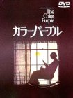 カラーパープル [DVD]