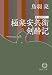 極楽安兵衛剣酔記 (徳間文庫)