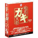 宛名ガキ大将 2003 Ver.8の画像