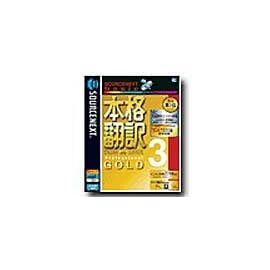 SOURCENEXT basic 本格翻訳 3 GOLD