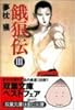 餓狼伝〈3〉 (双葉文庫)