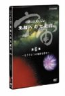 宇宙 未知への大紀行 第6集