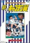 新・キャプテン翼 DVD BOX