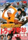 トラック野郎 天下御免 [DVD]