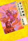 ダンテ神曲浄罪編・天国編 (講談社コミックス)