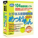 ビジネス支援電話帳 めっけもん 2003 for Windows