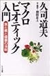 マクロビオティック入門―食と美と健康の法則