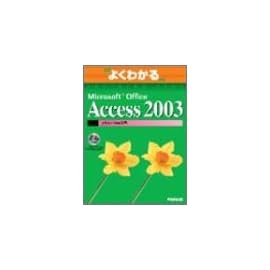 よくわかるMicrosoft Office Access 2003マクロ/VBA入門 (よくわかるトレーニングテキスト)