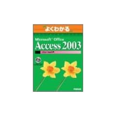 �悭�킩��Microsoft Office Access 2003�}�N��/VBA���� (�悭�킩��g���[�j���O�e�L�X�g)