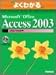 よくわかるMicrosoft Office Access 2003マクロ/VBA入門 (よくわかるトレーニングテキスト)