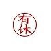 簿記スタンパー 有休【赤】 X-BKL0013ｱｶ