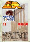 聖闘士(セイント)星矢 (11) (集英社文庫―コミック版)