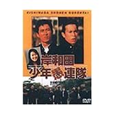 岸和田少年愚連隊 [DVD]