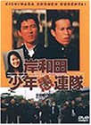 岸和田少年愚連隊 [DVD]