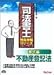 書式編 不動産登記法 (司法書士完全攻略シリーズ)