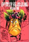 伊賀淫花忍法帳 (アクションコミックス)