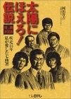 太陽にほえろ!伝説―疾走15年 私が愛した七曲署
