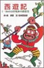 西遊記〈1〉おれは不死身の孫悟空 (ポプラ社文庫)