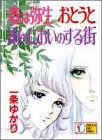 春は彌生,おとうと,雨のにおいのする街 (SGコミックス) 画像
