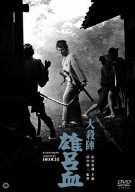 大殺陣 雄呂血 [DVD]