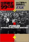 世界戦史99の謎―トロイア戦争から湾岸戦争まで (PHP文庫)