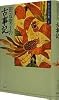 田辺聖子の 古事記 (わたしの古典 1)